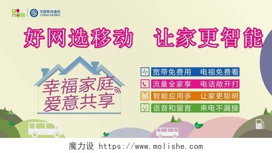 中国移动好网选移动让家更智能幸福家庭爱意共享宣传展板设计